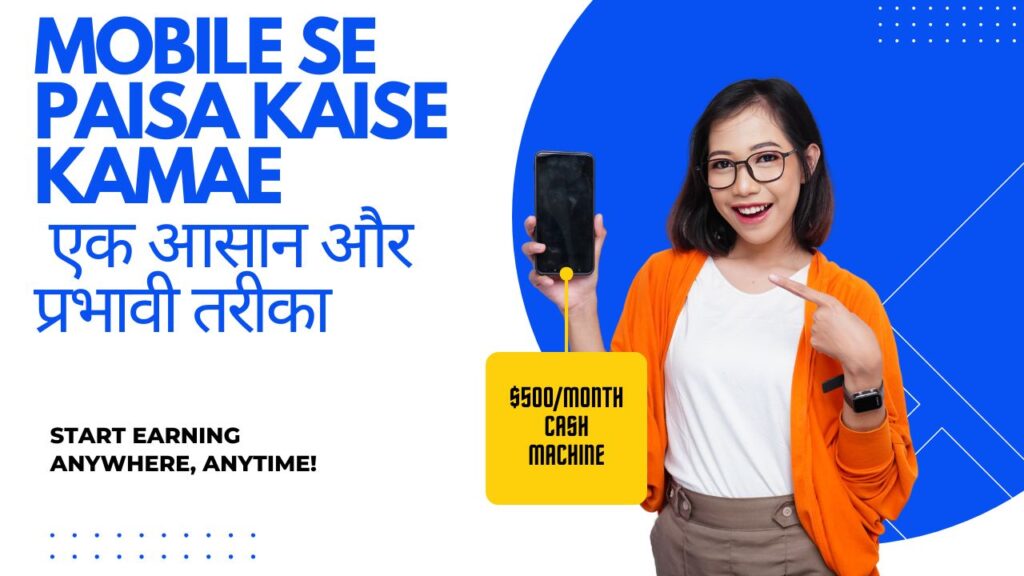 Mobile se Paisa Kaise Kamae